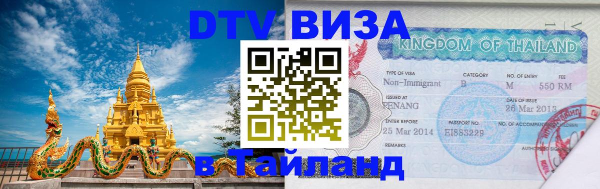 Стоимость и условия DTV визы — оформление в Таиланд под ключ - Нью-Дели  03.10.2025 
