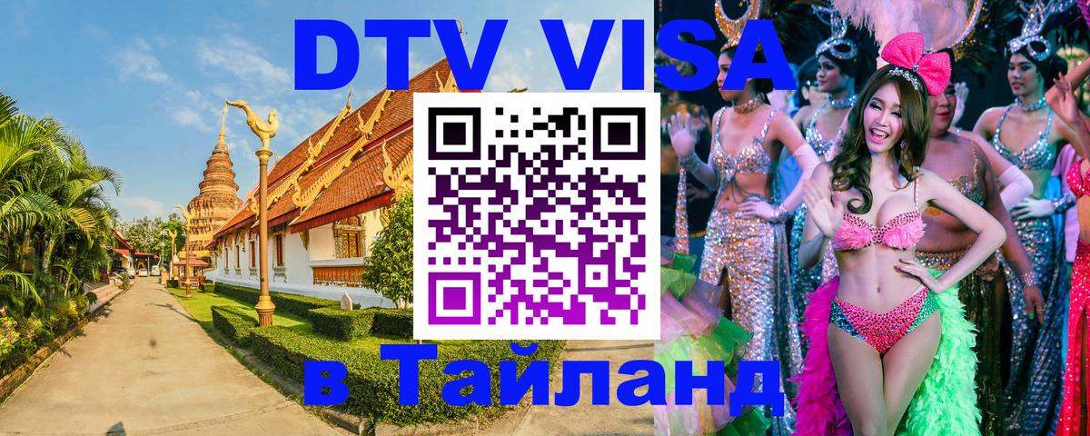 Электронная виза DTV в Тайланд Нью-Дели 