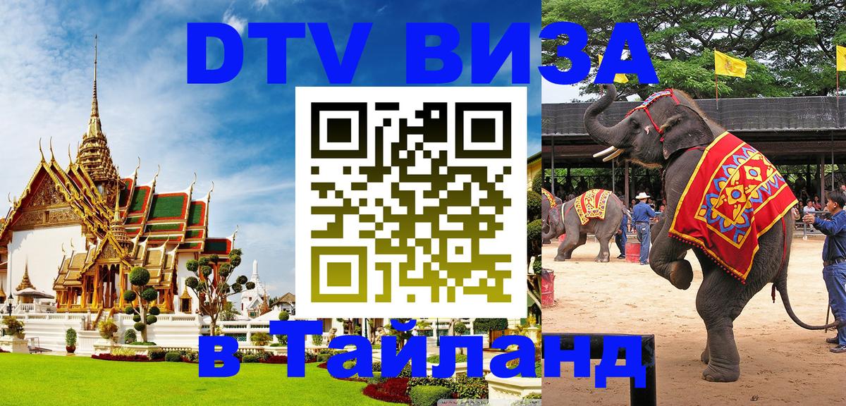 Как сделать DTV визу в Тайланд 
